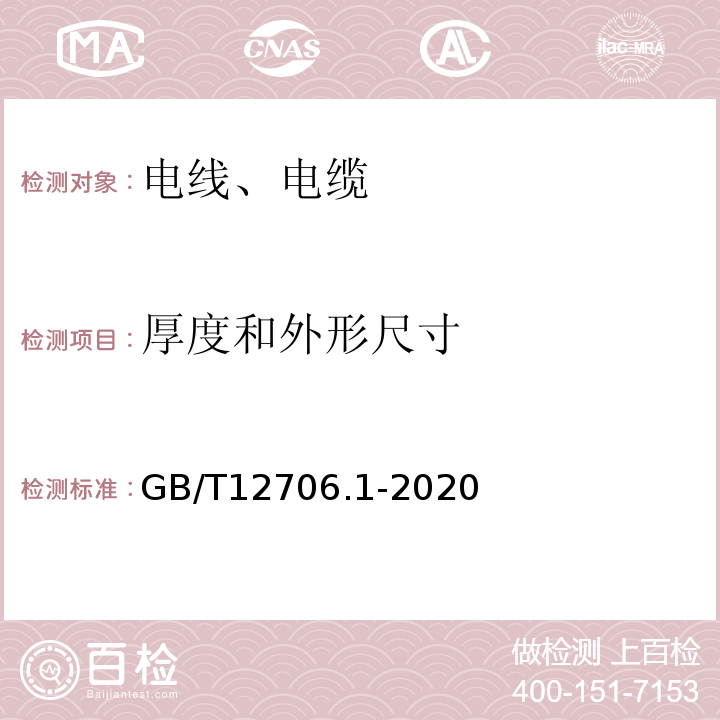 厚度和外形尺寸 额定电压1kV(Um=1.2kV)到35kV(Um=40.5kV)挤包绝缘电力电缆及附件 第1部分：额定电压1kV(Um=1.2kV)和3kV(Um=3.6kV)电缆 GB/T12706.1-2020