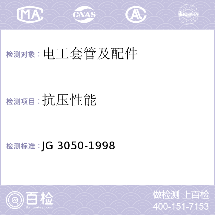 抗压性能 建筑用绝缘电工套管及配件JG 3050-1998