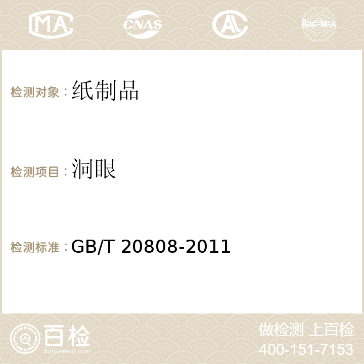 洞眼 纸巾纸GB/T 20808-2011　
