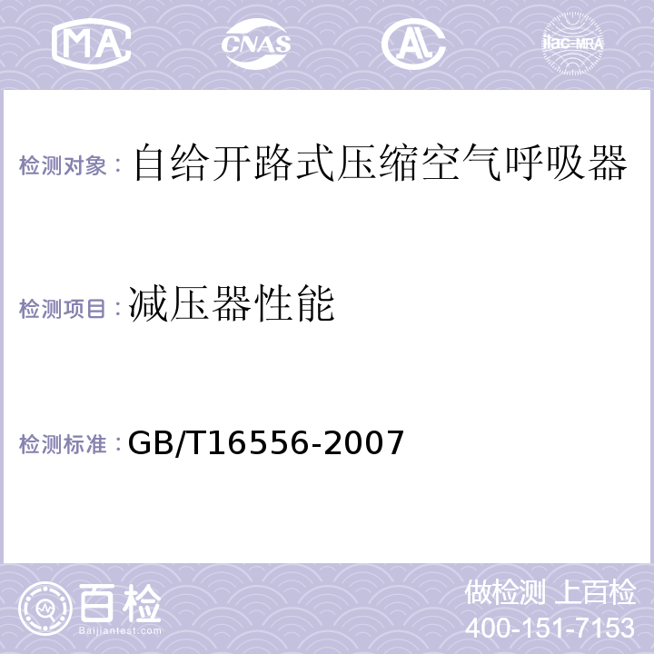 减压器性能 自给开路式压缩空气呼吸器 GB/T16556-2007（6.3,6.10）