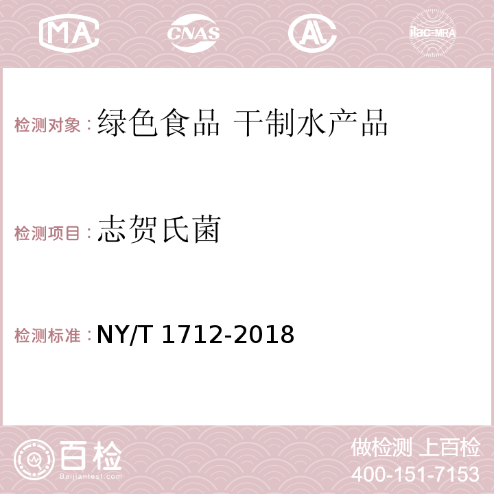 志贺氏菌 绿色食品 干制水产品 NY/T 1712-2018
