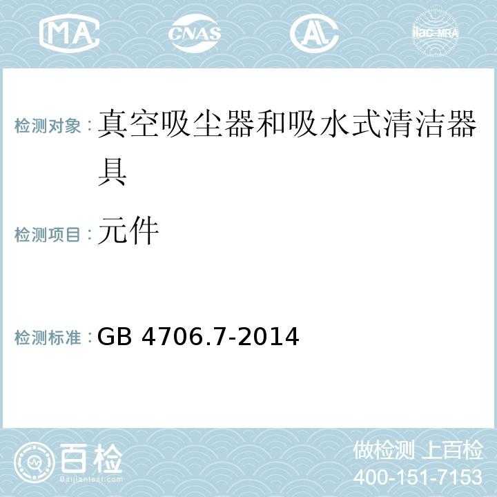 元件 家用和类似用途电器的安全 真空吸尘器和吸水式清洁器具的特殊要求GB 4706.7-2014