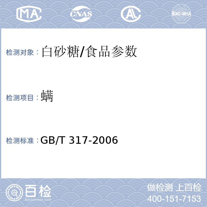 螨 白砂糖/GB/T 317-2006