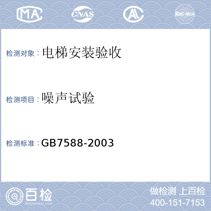 噪声试验 GB 7588-2003 电梯制造与安装安全规范(附标准修改单1)