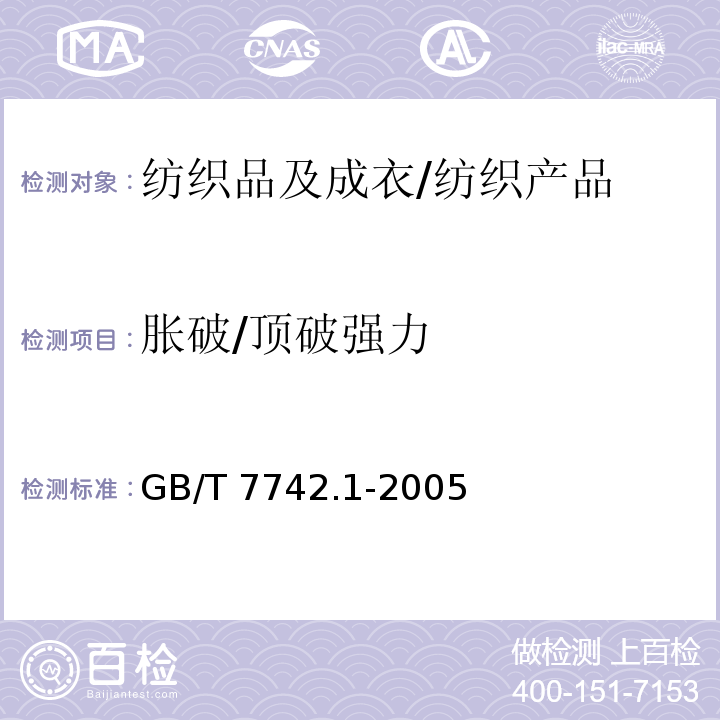 胀破/顶破强力 纺织品-织物胀破性能- 第1部分:液压法测定织物胀破强力和胀破扩张度/GB/T 7742.1-2005