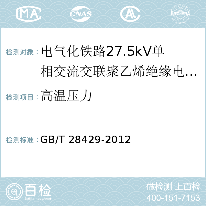 高温压力 电气化铁路27.5kV单相交流交联聚乙烯绝缘电缆及附件/GB/T 28427-2012,11.2.7