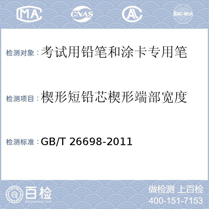 楔形短铅芯楔形端部宽度 GB/T 26698-2011 考试用铅笔和涂卡专用笔