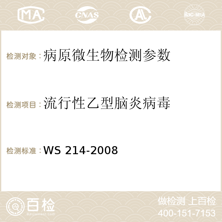 流行性乙型脑炎病毒 WS 214-2008 流行性乙型脑炎诊断标准