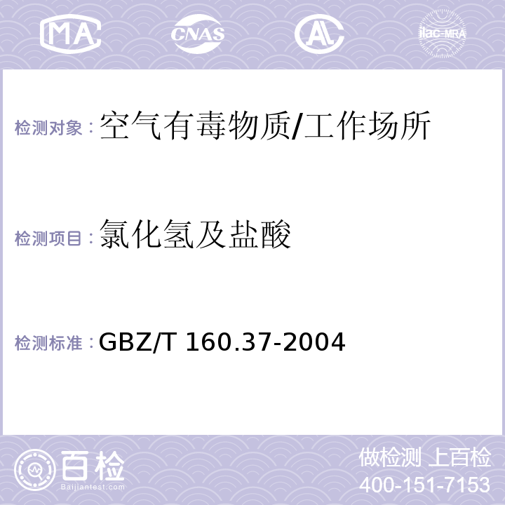 氯化氢及盐酸 工作场所空气有毒物质测定 氯化物/GBZ/T 160.37-2004