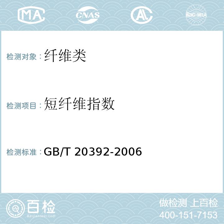 短纤维指数 HVI棉纤维物理性能试验方法GB/T 20392-2006