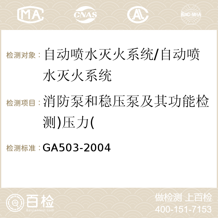 消防泵和稳压泵及其功能检测)压力( 建筑消防设施检测技术规程 /GA503-2004