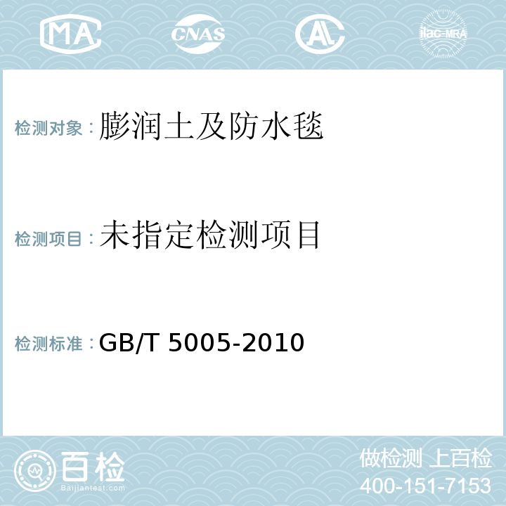GB/T 5005-2010