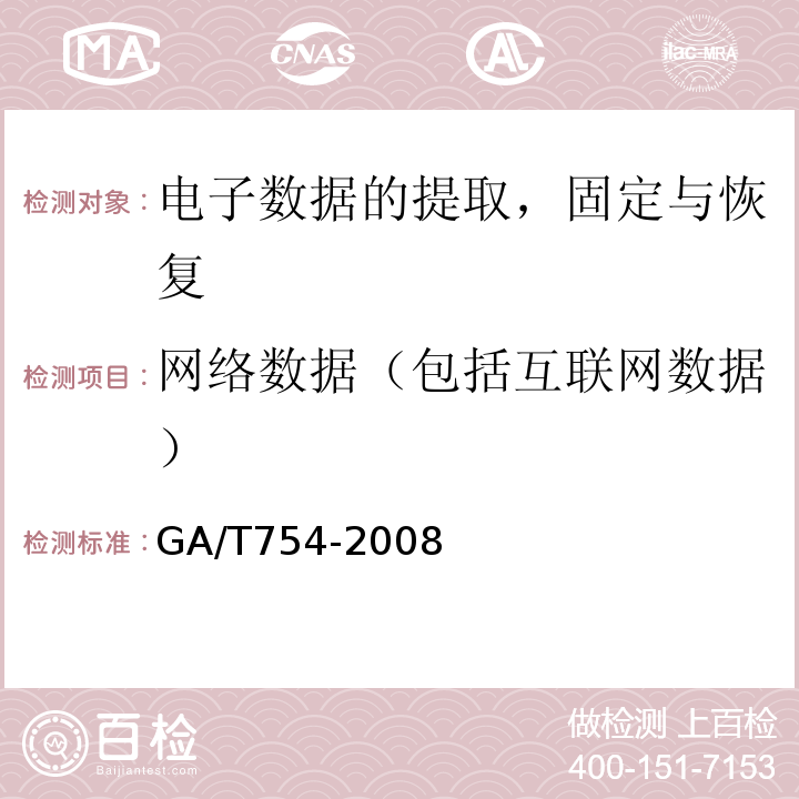 网络数据（包括互联网数据） GA/T 754-2008 电子数据存储介质复制工具要求及检测方法