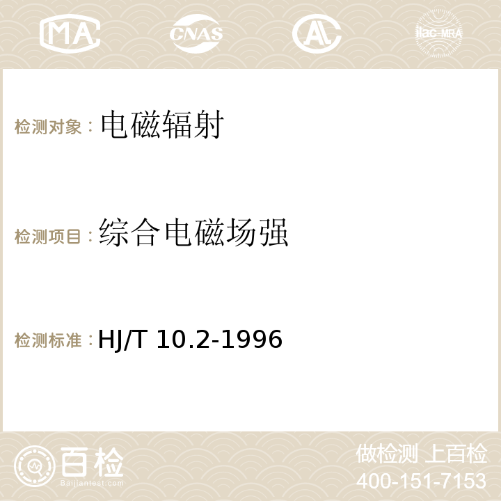 综合电磁场强 辐射环境保护管理导则 电磁辐射监测仪器和方法HJ/T 10.2-1996