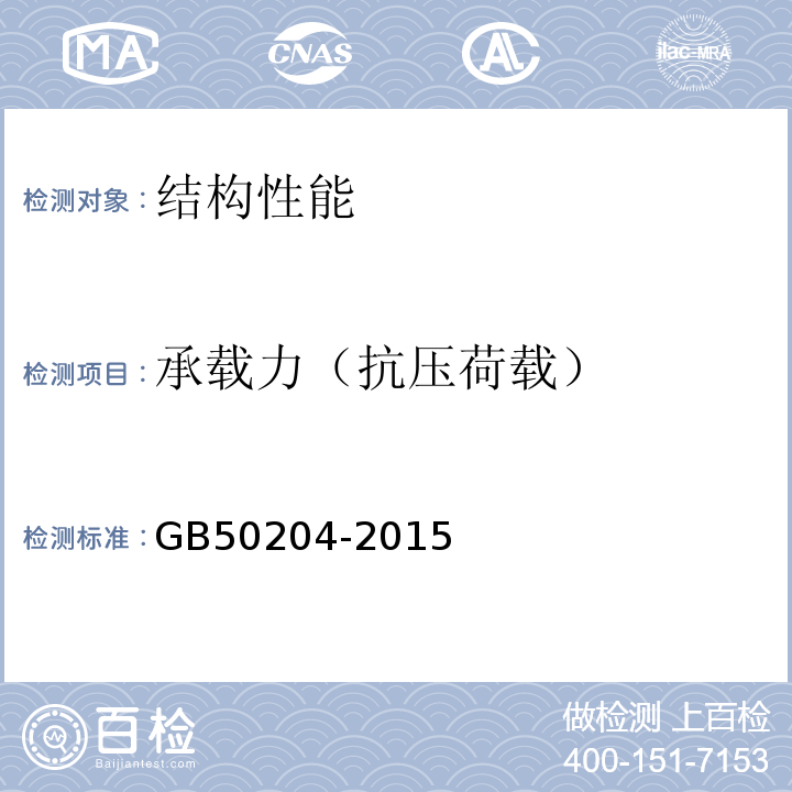 承载力（抗压荷载） 混凝土结构工程施工质量验收规范 GB50204-2015