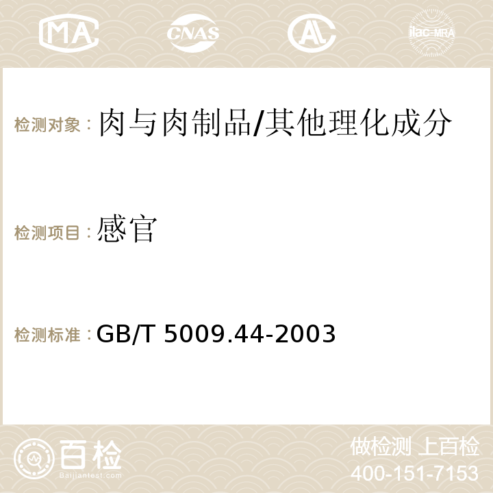 感官 肉与肉制品卫生标准的分析方法/GB/T 5009.44-2003