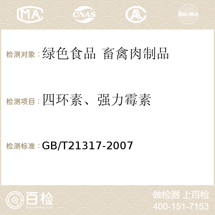 四環素、強力霉素 動物源性食品中四環素類獸藥殘留量檢測方法液相色譜-質譜/質譜法與高效液相色譜法 GB/T21317-2007