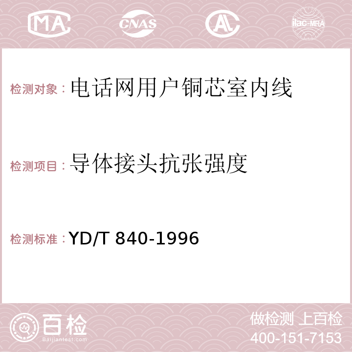 导体接头抗张强度 电话网用户铜芯室内线YD/T 840-1996