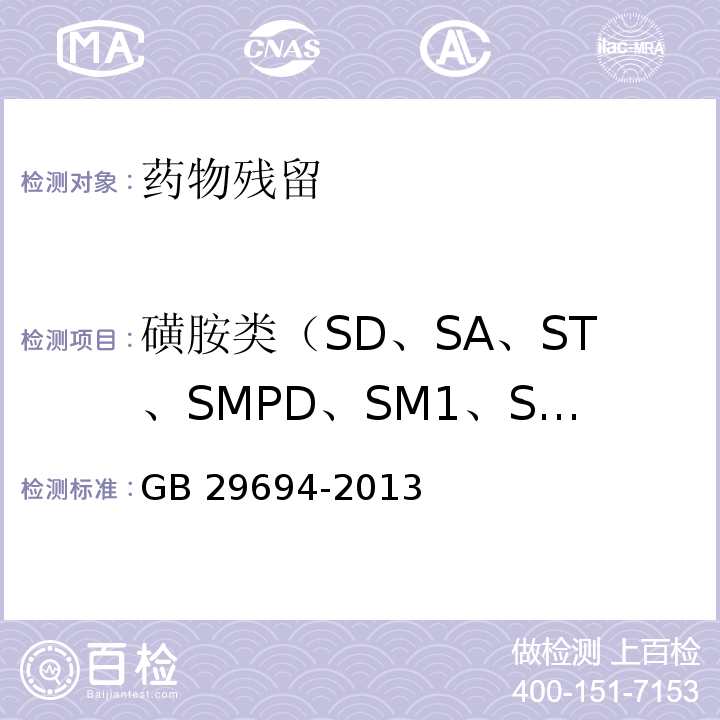 磺胺类（SD、SA、ST、SMPD、SM1、SM2、SMP、SMM、SCP、SMZ、SIZ、SQX、SDM、SPP、磺胺恶唑、磺胺甲噻二唑、磺胺邻二甲氧嘧啶、苯甲酰磺胺） 动物性食品中13种磺胺类药物多残留的测定 高效液相色谱法 GB 29694-2013