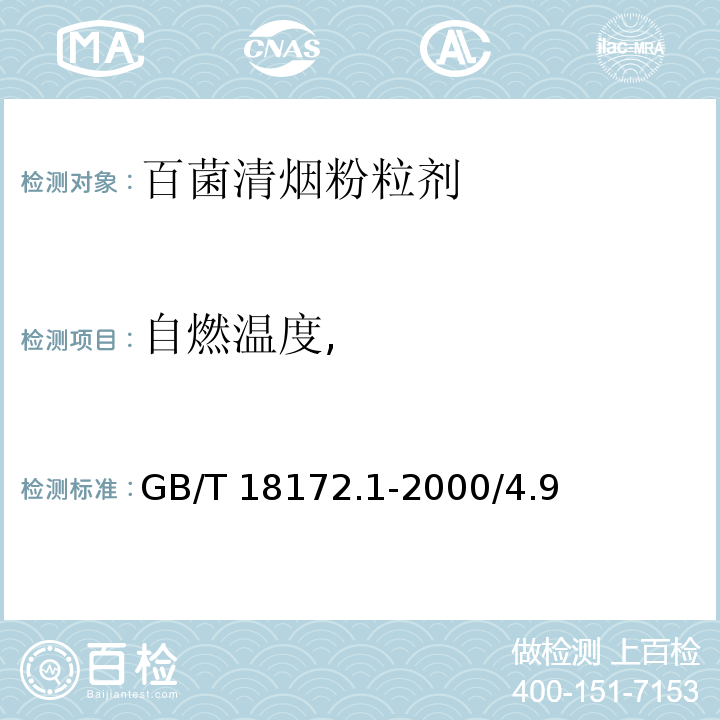 自燃温度, GB/T 18172.1-2000 【强改推】百菌清烟粉粒剂