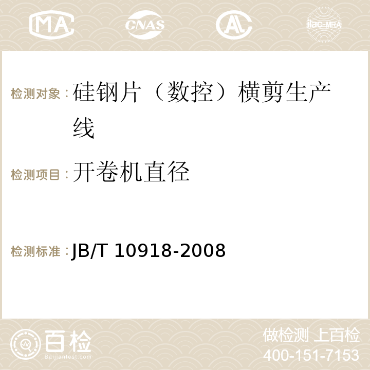 开卷机直径 JB/T 10918-2008 变压器专用设备 硅钢片横剪生产线