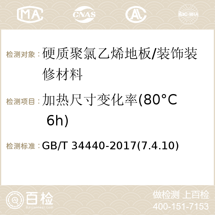 加热尺寸变化率(80°C 6h) GB/T 34440-2017 硬质聚氯乙烯地板