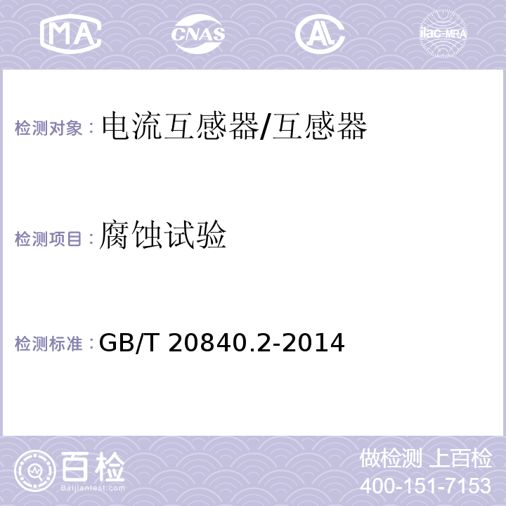 腐蚀试验 互感器 电流互感器的补充技术要求 /GB/T 20840.2-2014