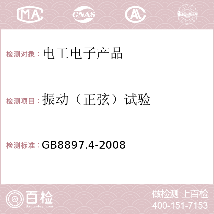 振動(dòng)（正弦）試驗(yàn) GB8897.4-2008原電池第4部分：鋰電池的安全要求