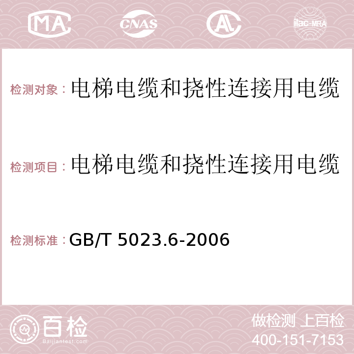 电梯电缆和挠性连接用电缆 额定电压450/750V及以下聚氯乙烯绝缘电缆 第6部分:电梯电缆和挠性连接用电缆GB/T 5023.6-2006