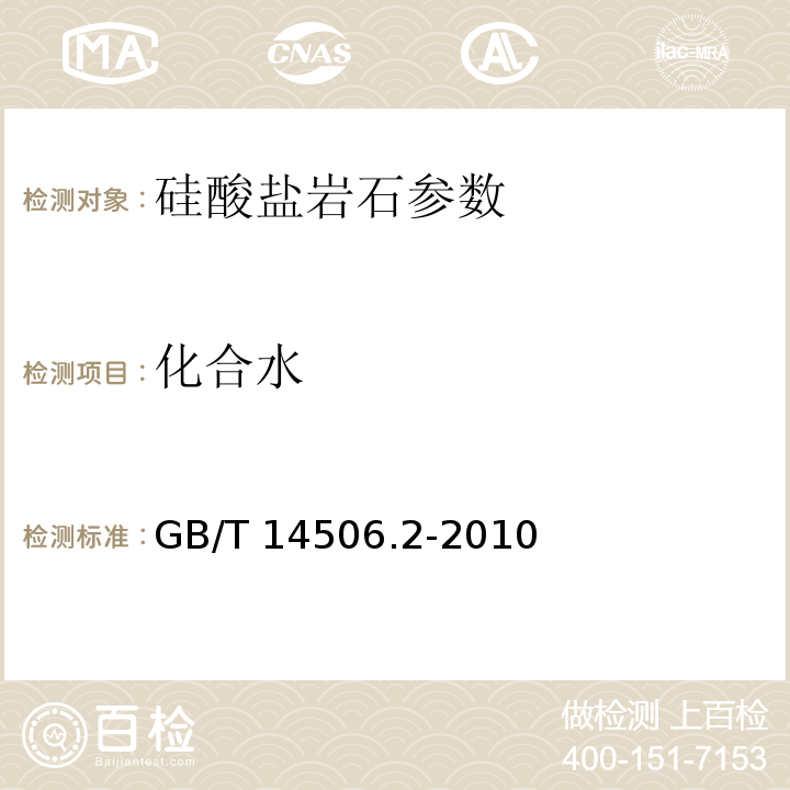 化合水 GB/T 14506.2-2010 硅酸盐岩石化学分析方法 第2部分: 吸附水量测定