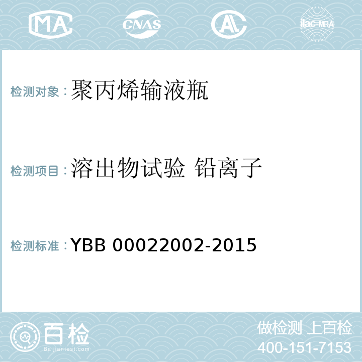 溶出物试验 铅离子 聚丙烯输液瓶 YBB 00022002-2015 中国药典2015年版四部通则0406