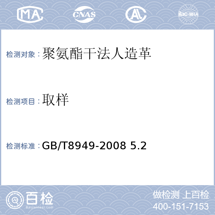 取样 GB/T 8949-2008 聚氨酯干法人造革