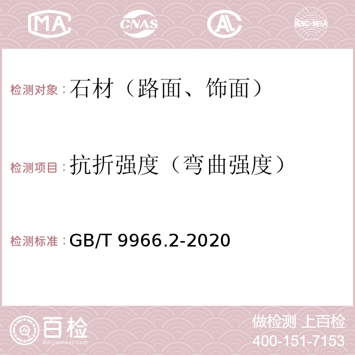 抗折强度（弯曲强度） 天然石材试验方法 第2部分 干燥 水饱和 冻融循环后弯曲强度试验 GB/T 9966.2-2020