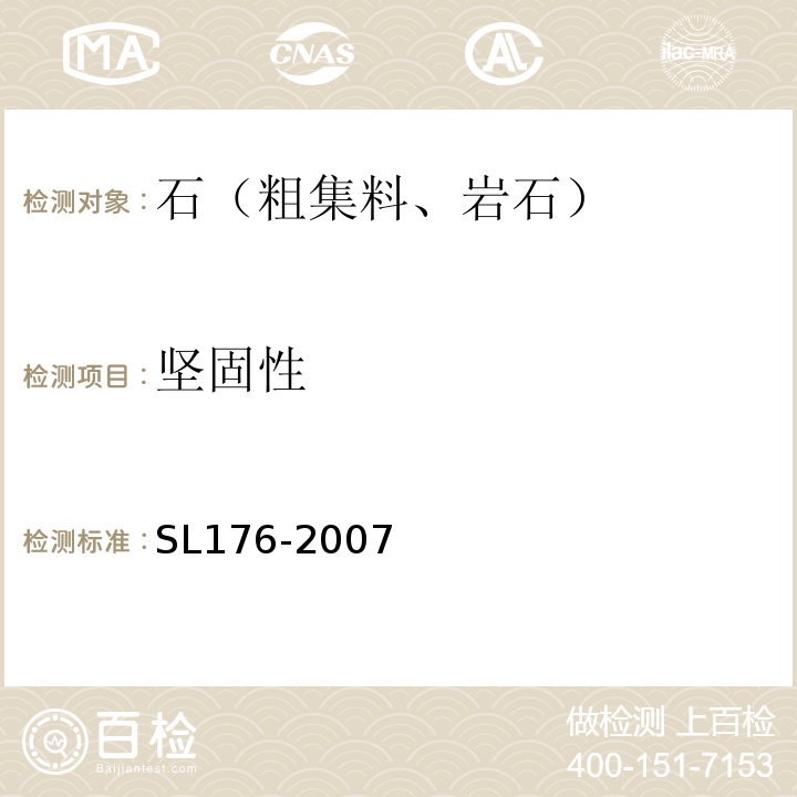 坚固性 SL 176-2007 水利水电工程施工质量检验与评定规程(附条文说明)