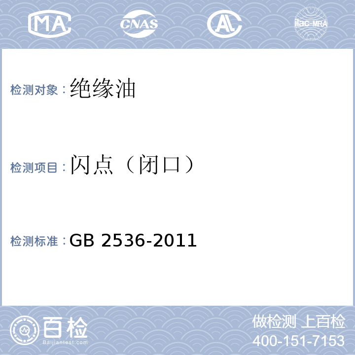 闪点（闭口） 电工流体变压器和开关用的未使用过的矿物绝缘油GB 2536-2011