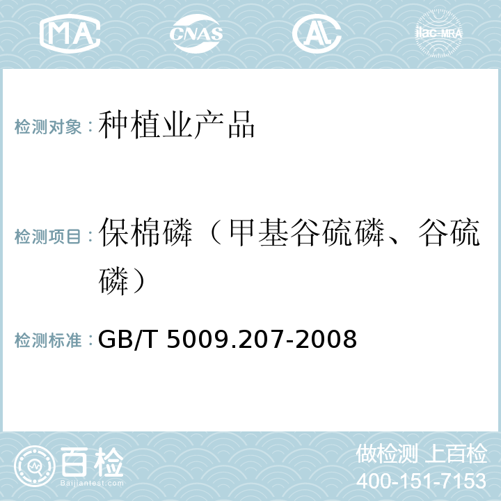 保棉磷（甲基谷硫磷、谷硫磷） GB/T 5009.207-2008 糙米中50种有机磷农药残留量的测定