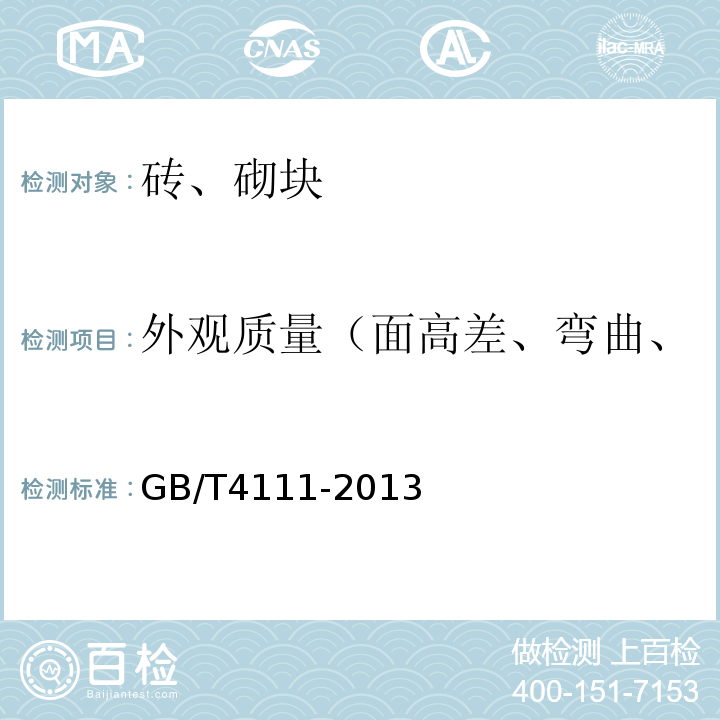 外观质量（面高差、弯曲、缺棱掉角尺寸、裂纹长度） GB/T 4111-2013 混凝土砌块和砖试验方法