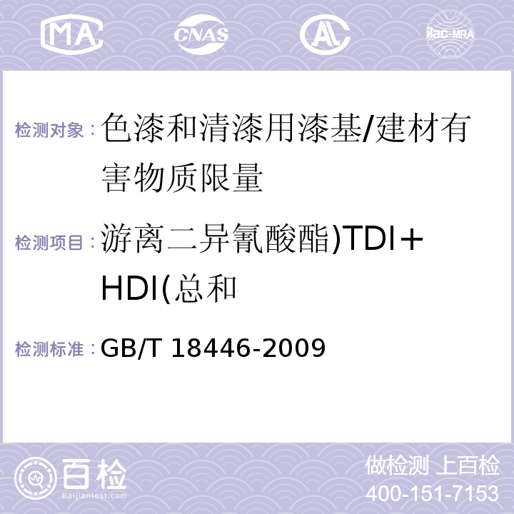 游离二异氰酸酯)TDI+HDI(总和 色漆和清漆用漆基 异氰酸酯树脂中二异氰酸酯单体的测定 /GB/T 18446-2009