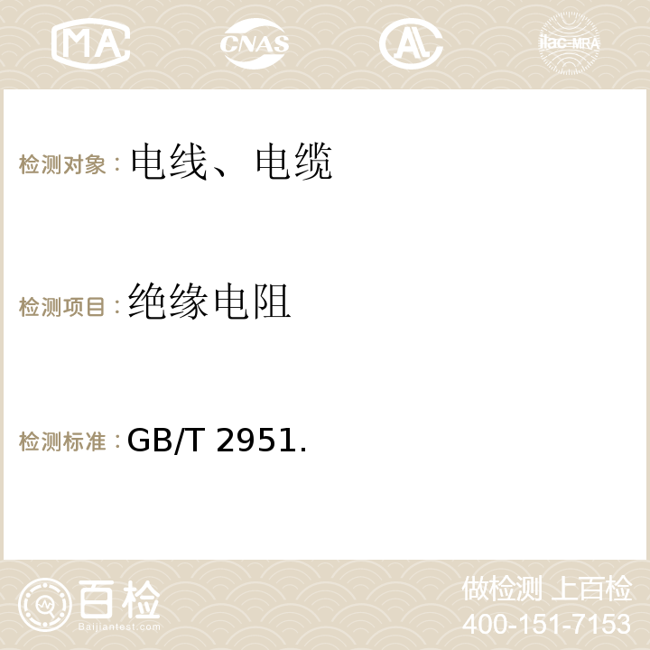 绝缘电阻 GB/T 2951.11-12-2008 电缆和光缆绝缘和护套材料通用试验方法 GB/T 2951.（11-12）-2008