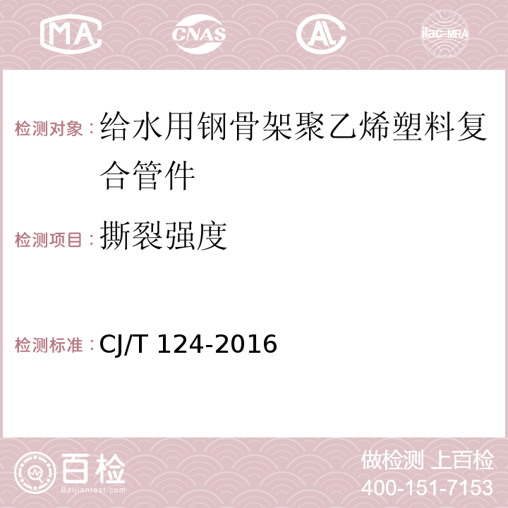 撕裂強度 給水用鋼骨架聚乙烯塑料復合管件CJ/T 124-2016