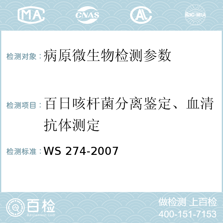 百日咳杆菌分离鉴定、血清抗体测定 百日咳诊断标准 WS 274-2007