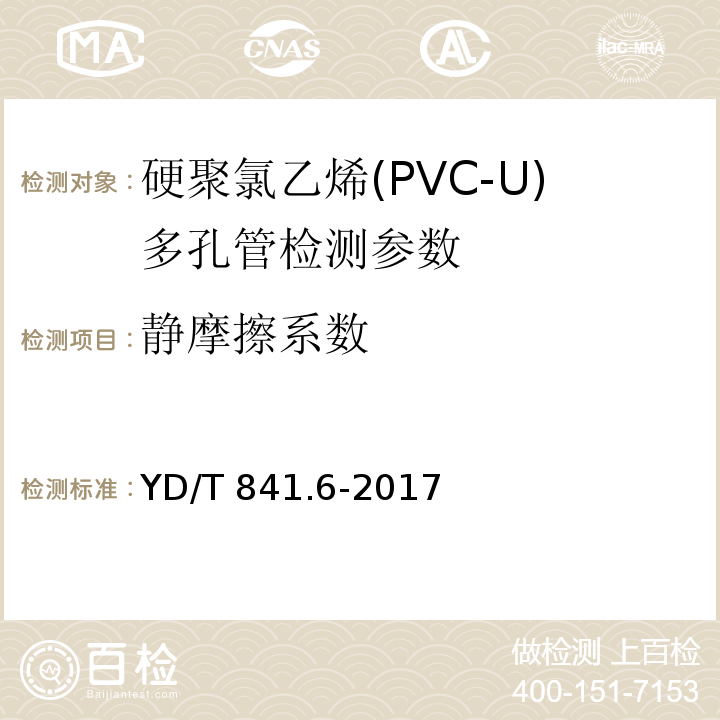 静摩擦系数 地下通信管道用塑料管 第6部分：栅格管 YD/T 841.6-2017