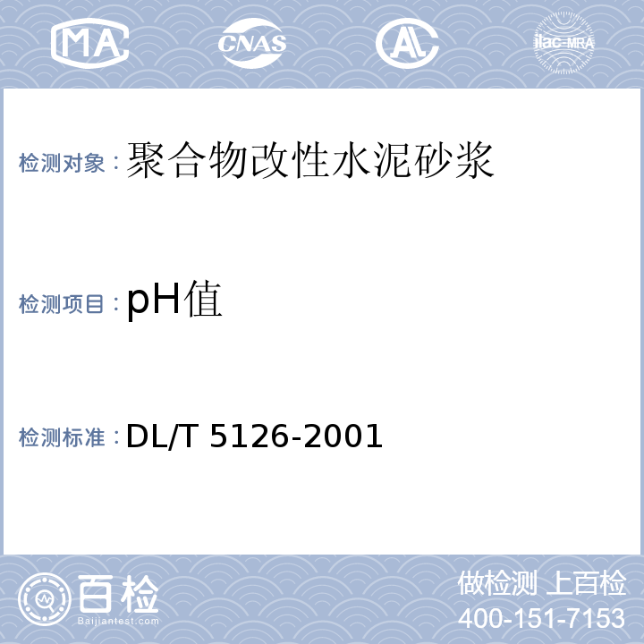 pH值 聚合物改性水泥砂浆试验规程DL/T 5126-2001