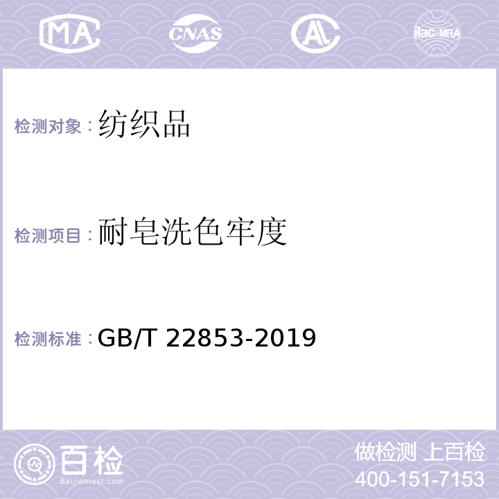 耐皂洗色牢度 针织运动服GB/T 22853-2019