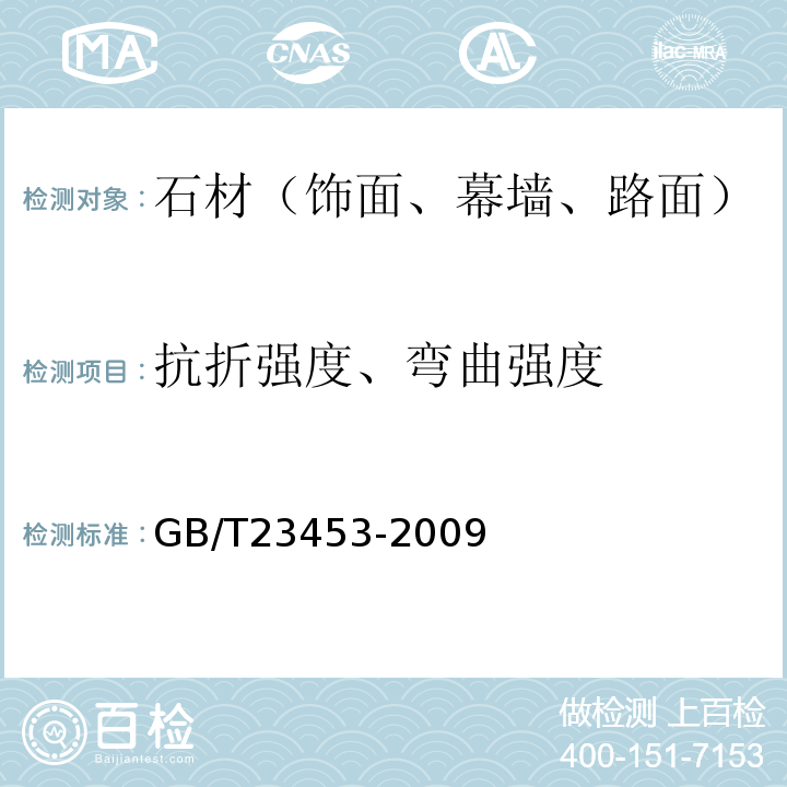 抗折强度、弯曲强度 天然石灰石建筑板材 GB/T23453-2009