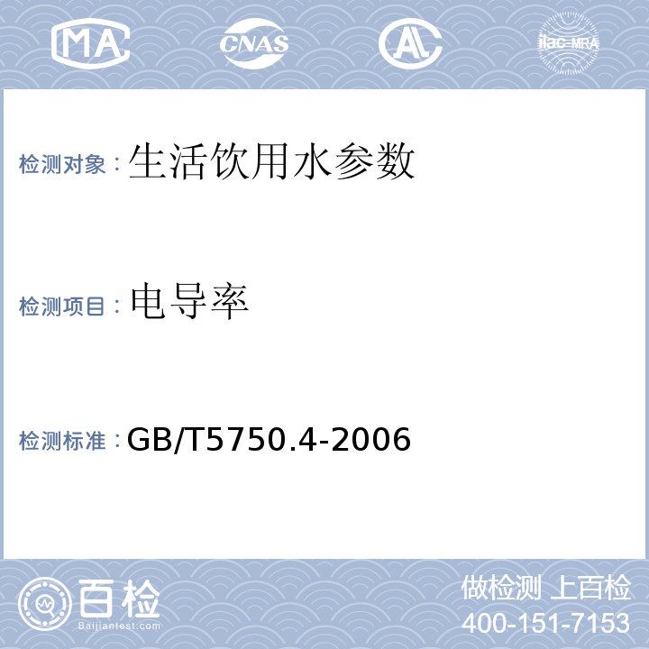 电导率 电极法（生活饮用水标准检验方法 感官性状和物理指标）GB/T5750.4-2006（6.1）