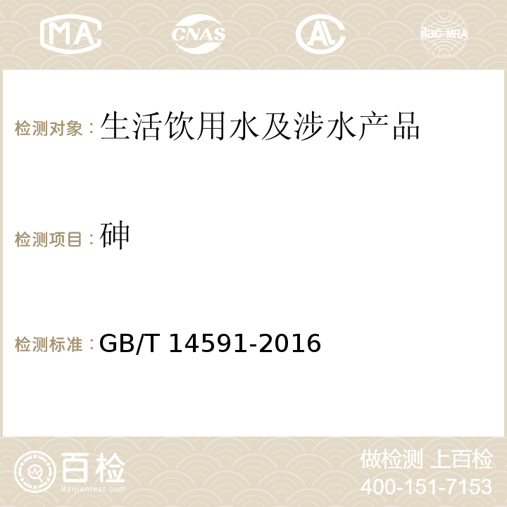 砷 水处理剂 聚合硫酸铁 GB/T 14591-2016