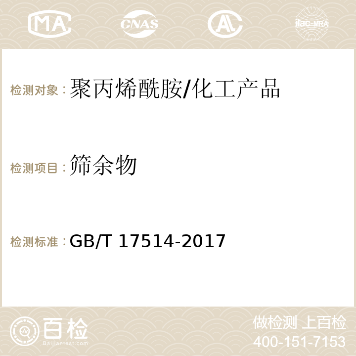 筛余物 水处理剂阴离子和非离子型聚丙烯酰胺/GB/T 17514-2017