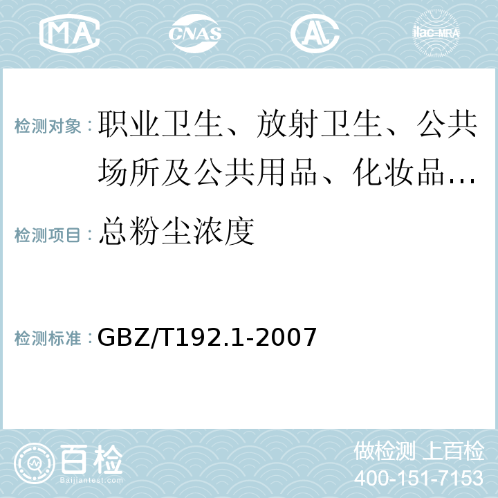 总粉尘浓度 工作场所空气中粉尘测定 第1部分总粉尘浓度GBZ/T192.1-2007