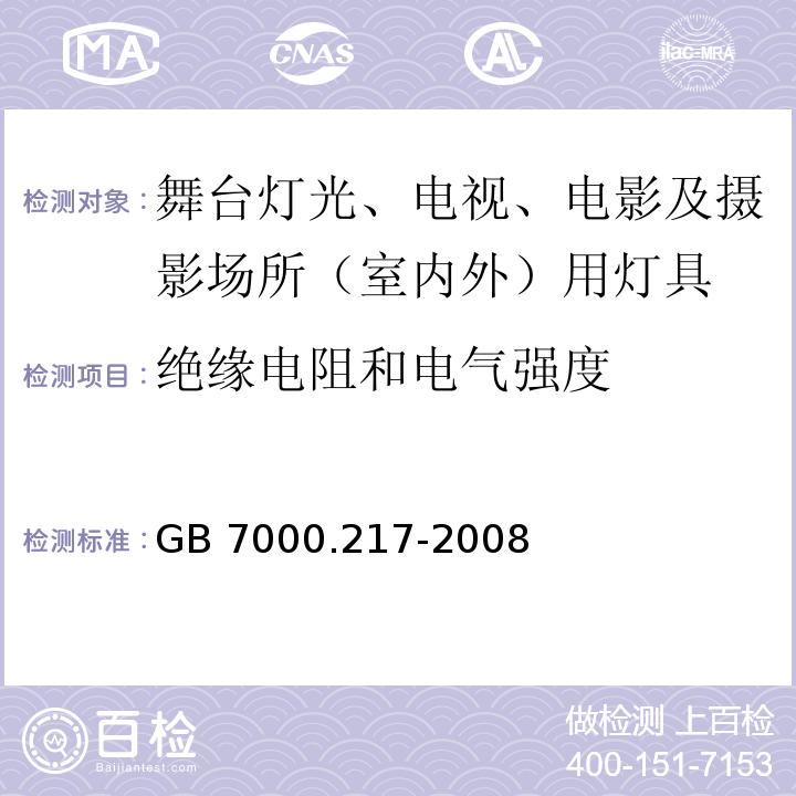 绝缘电阻和电气强度 灯具 第2-17部分:特殊要求 舞台灯光、电视、电影及摄影场所（室内外）用灯具GB 7000.217-2008